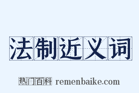 法制近义词是什么意思的图片
